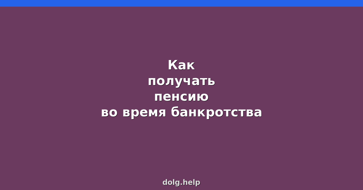 Как получать пенсию во время банкротства