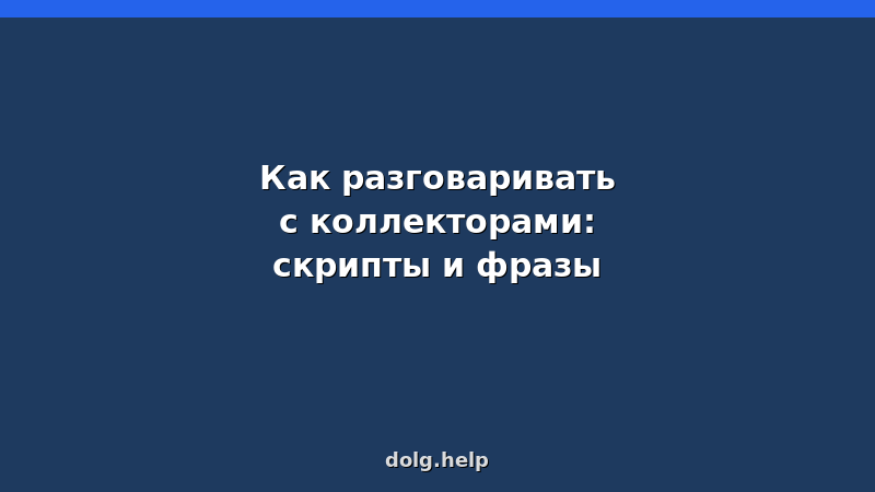 Скрипты разговора с коллекторами: фразы для защиты от давления и угроз в 2026 году