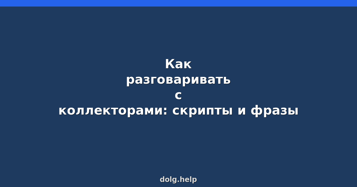 Как разговаривать с коллекторами: скрипты и фразы