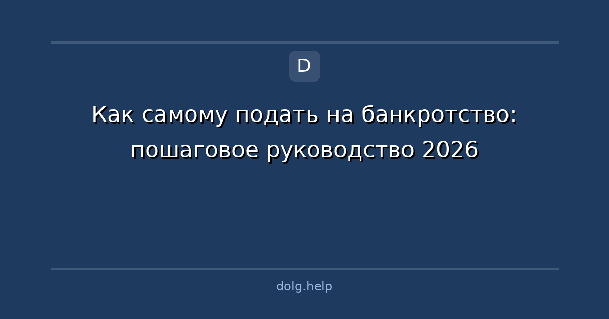 Как самому подать на банкротство: пошаговое руководство 2026