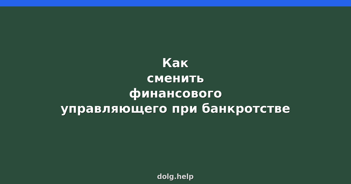 Как сменить финансового управляющего при банкротстве