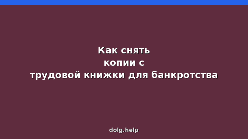 Образец заверенной копии трудовой книжки для подачи в арбитражный суд при банкротстве физического лица