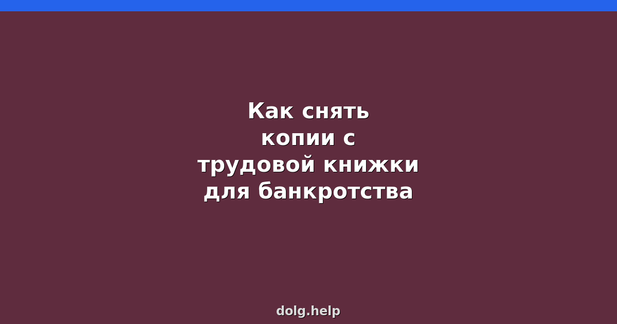 Как снять копии с трудовой книжки для банкротства