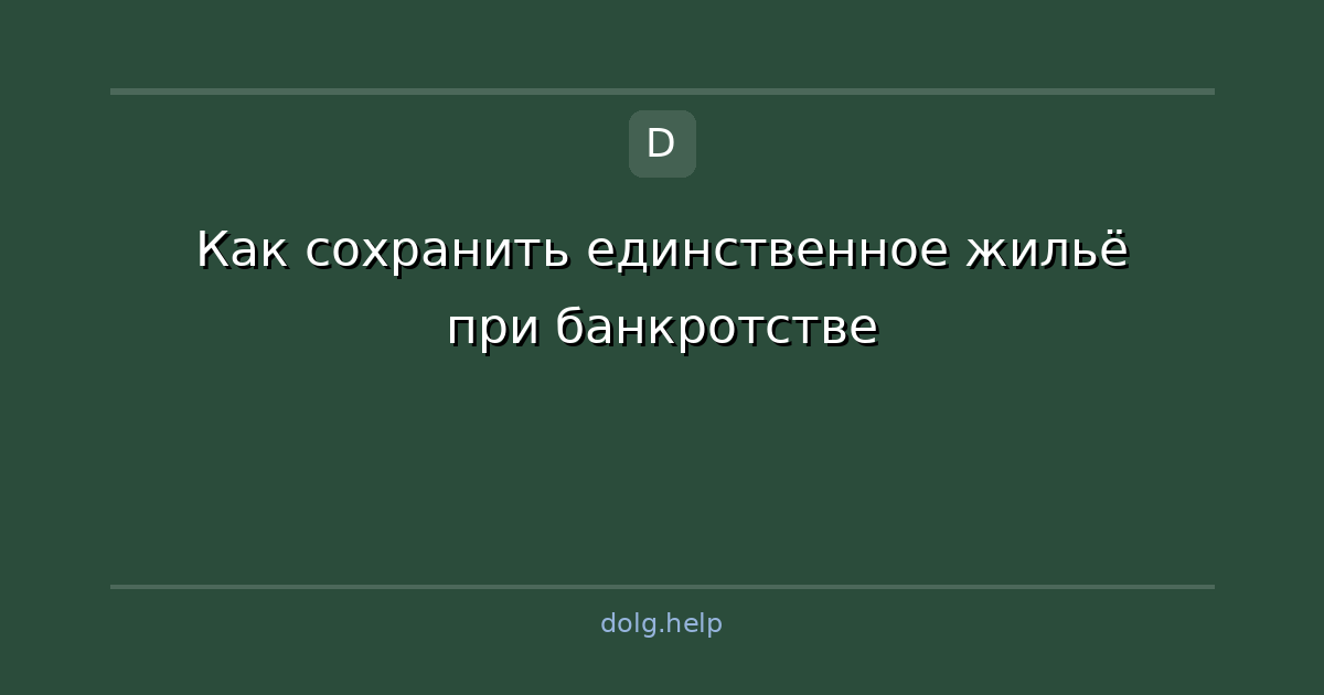 Как сохранить единственное жильё при банкротстве
