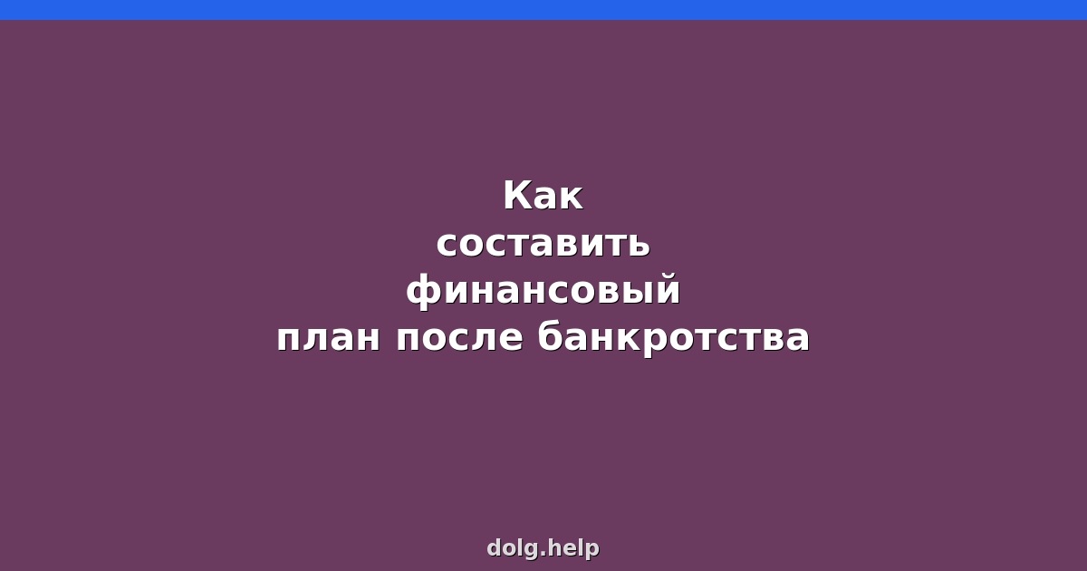 Как составить финансовый план после банкротства