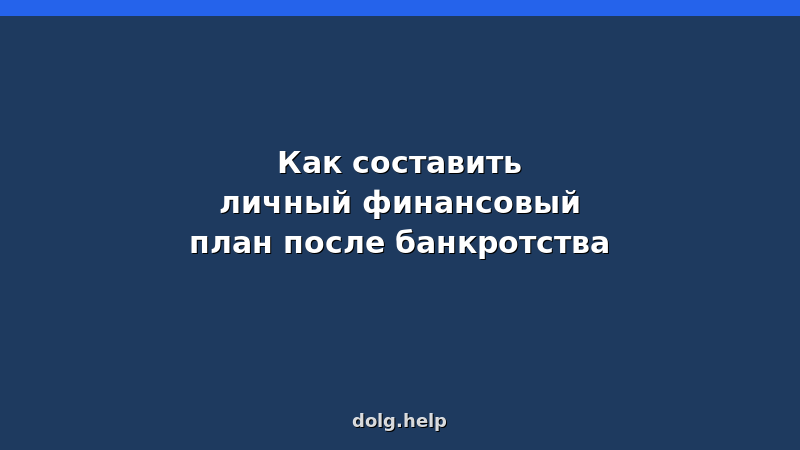 Личный финансовый план после банкротства — 5 шагов к финансовой стабильности