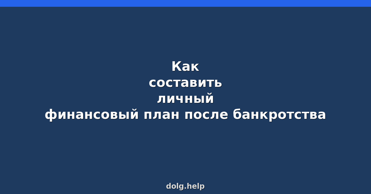 Как составить личный финансовый план после банкротства