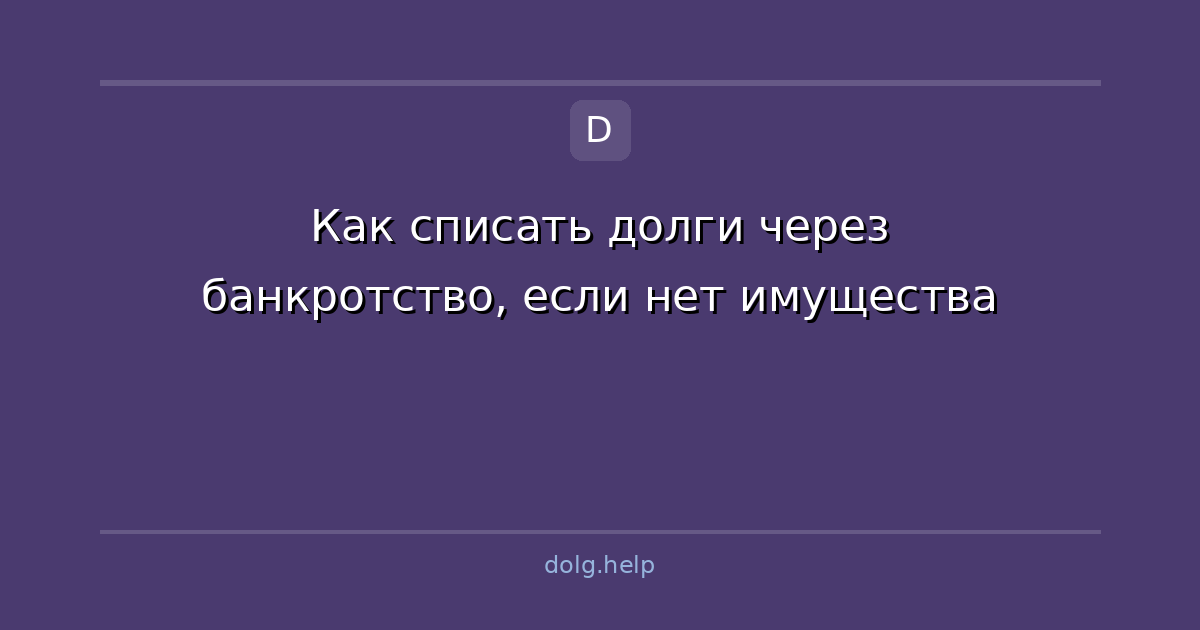 Как списать долги через банкротство, если нет имущества