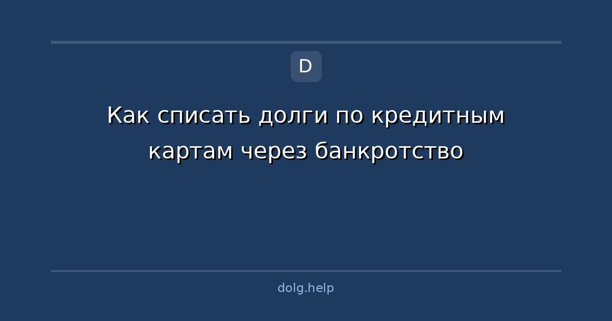 Как списать долги по кредитным картам через банкротство