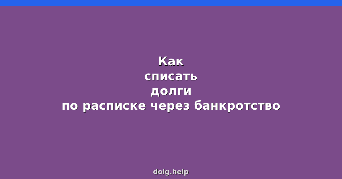 Как списать долги по расписке через банкротство