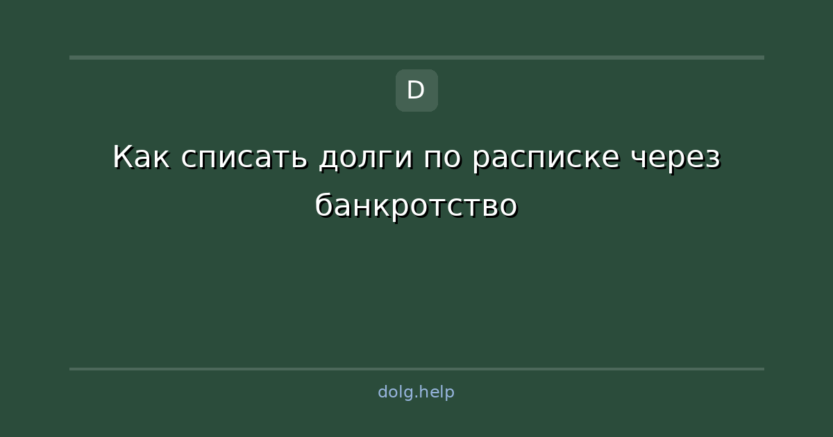 Как списать долги по расписке через банкротство