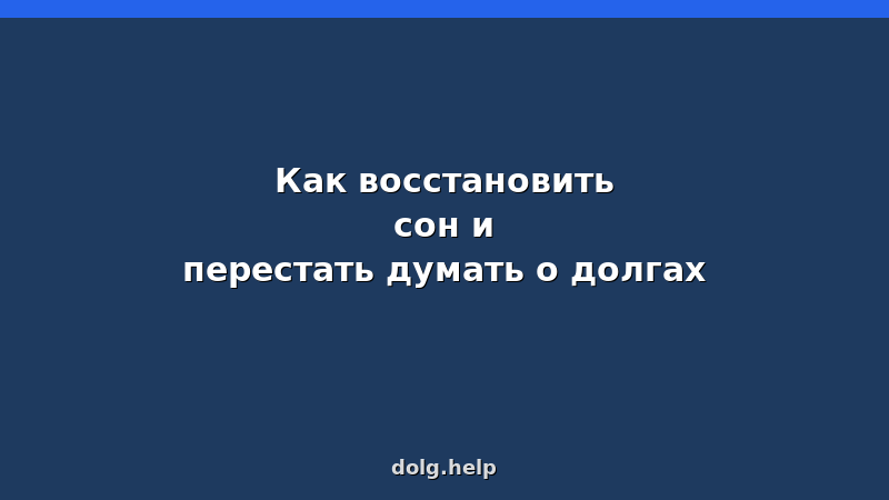 Человек спокойно спит в кровати, рядом стопка документов о банкротстве — символ избавления от долгового бремени