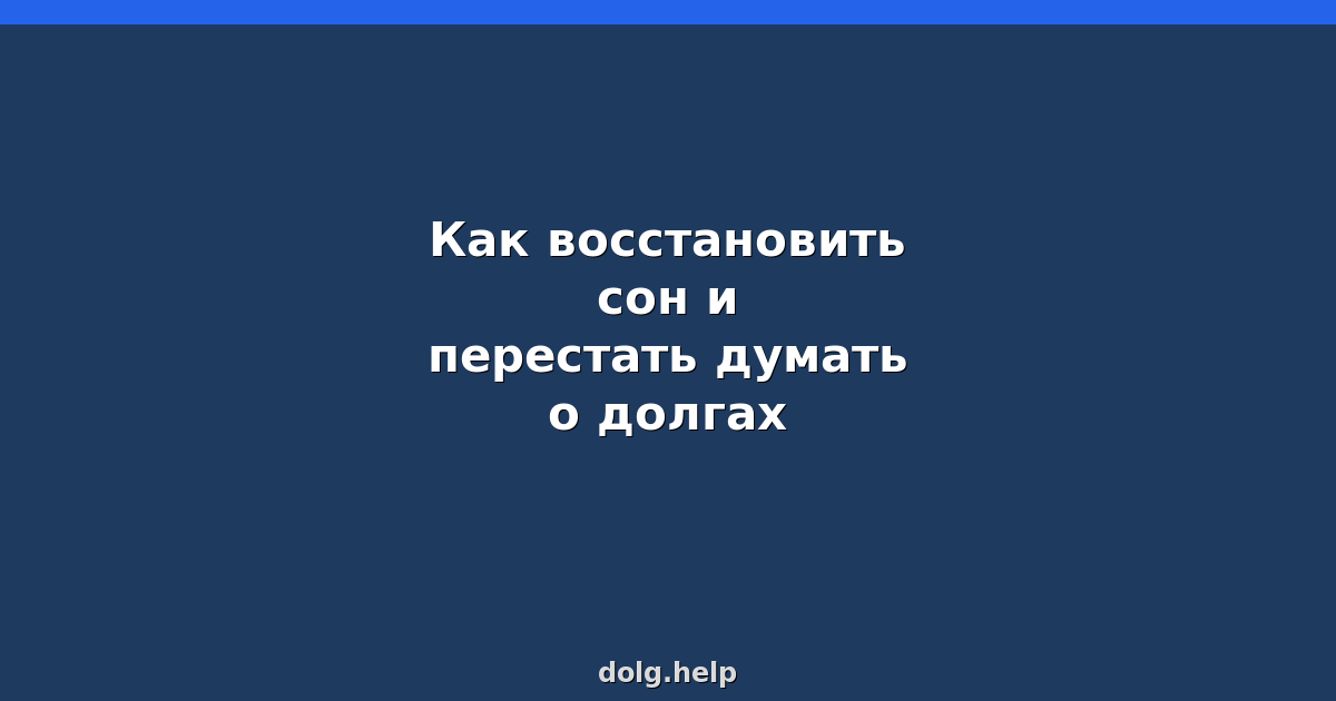Как восстановить сон и перестать думать о долгах