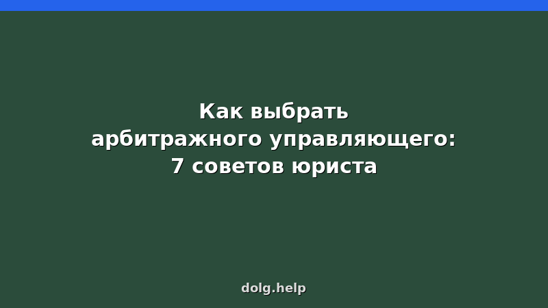 Советы юриста по выбору арбитражного управляющего для банкротства физических лиц
