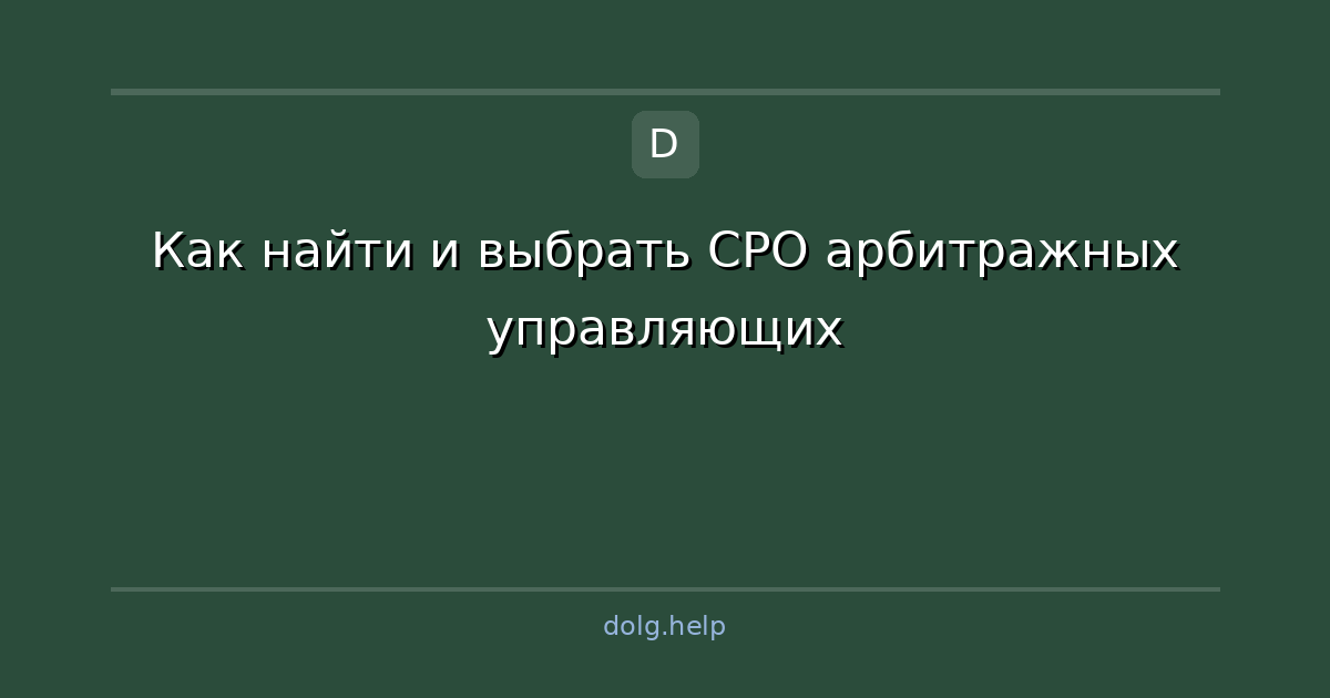 Как найти и выбрать СРО арбитражных управляющих