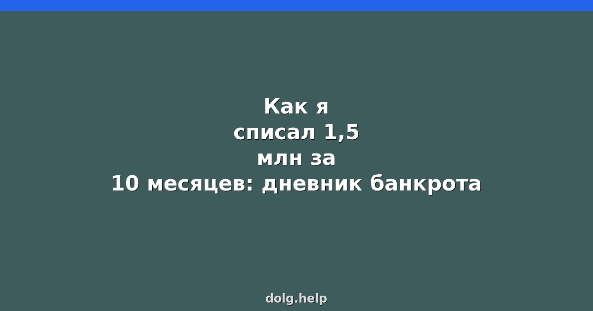 Как я списал 1,5 млн за 10 месяцев: дневник банкрота