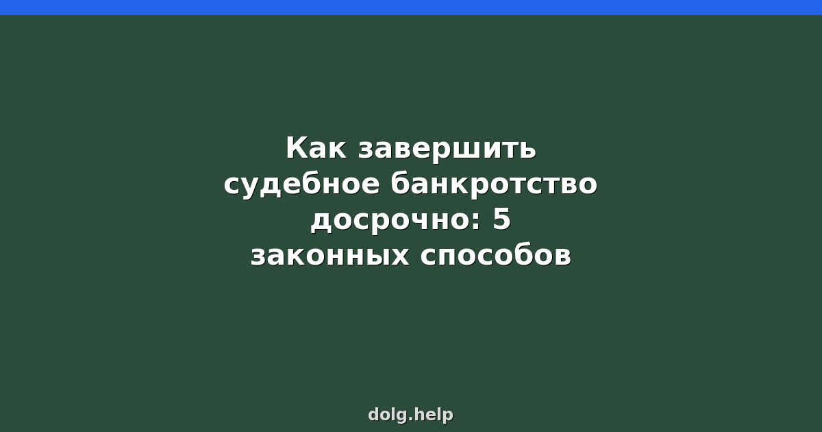 Как завершить судебное банкротство досрочно: 5 законных способов