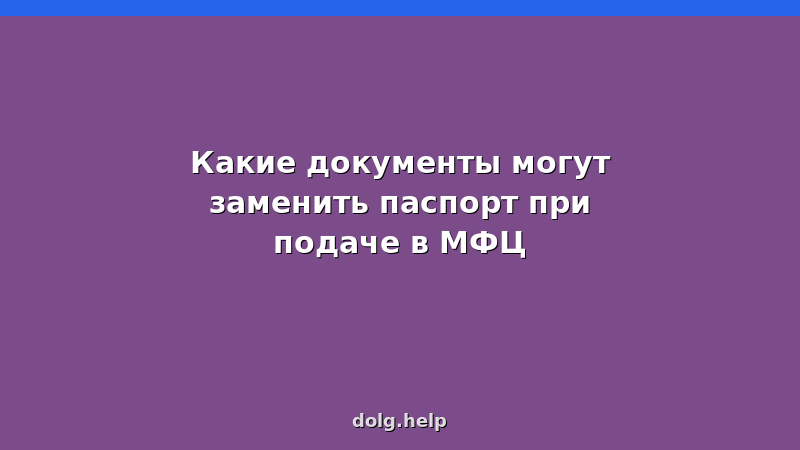 Документы, заменяющие паспорт при подаче заявления на банкротство в МФЦ: загранпаспорт, военный билет, водительские права