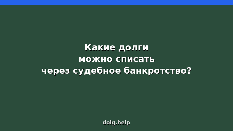 Какие долги списываются при банкротстве физических лиц — список списываемых и несписываемых долгов