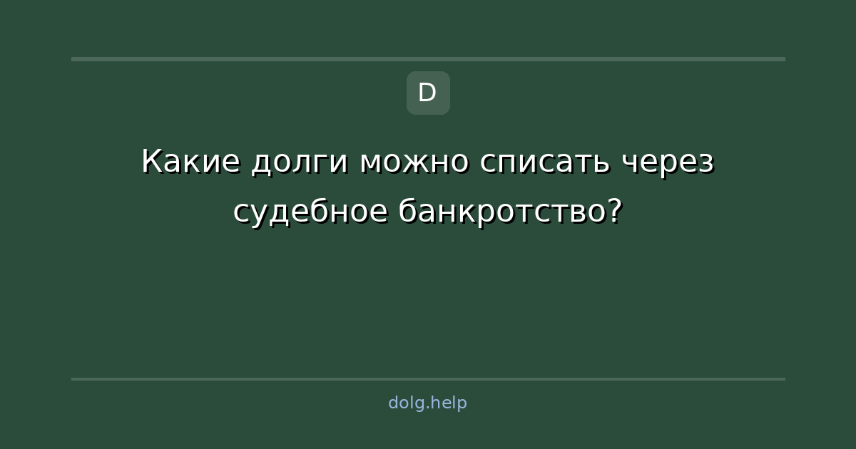 Какие долги можно списать через судебное банкротство?