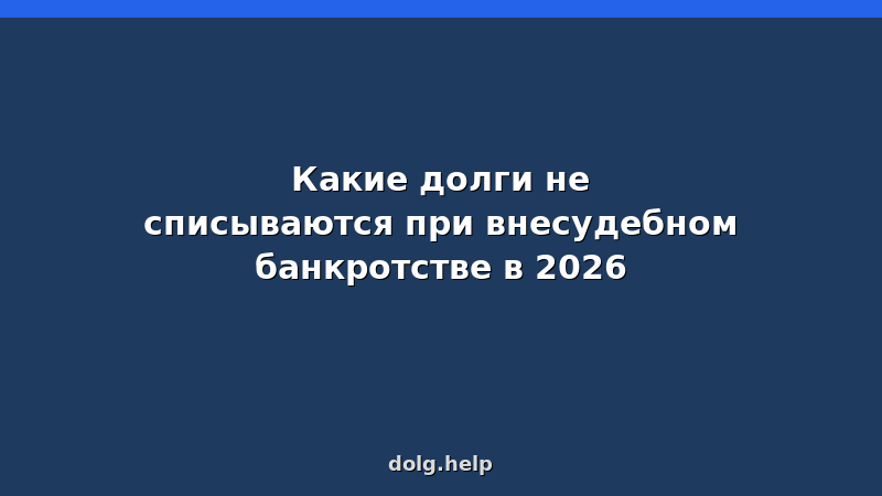 Какие долги не списываются при внесудебном банкротстве в 2026