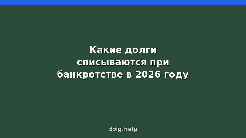 Какие долги списываются при банкротстве физлиц в 2026 году — полный список и исключения
