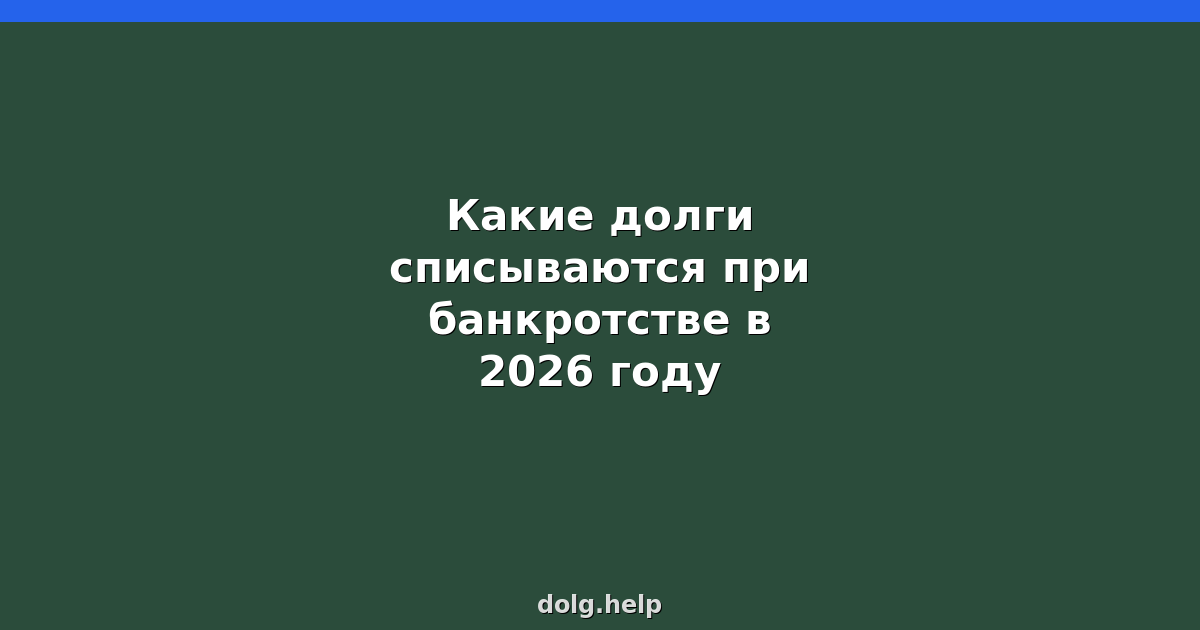 Какие долги списываются при банкротстве в 2026 году