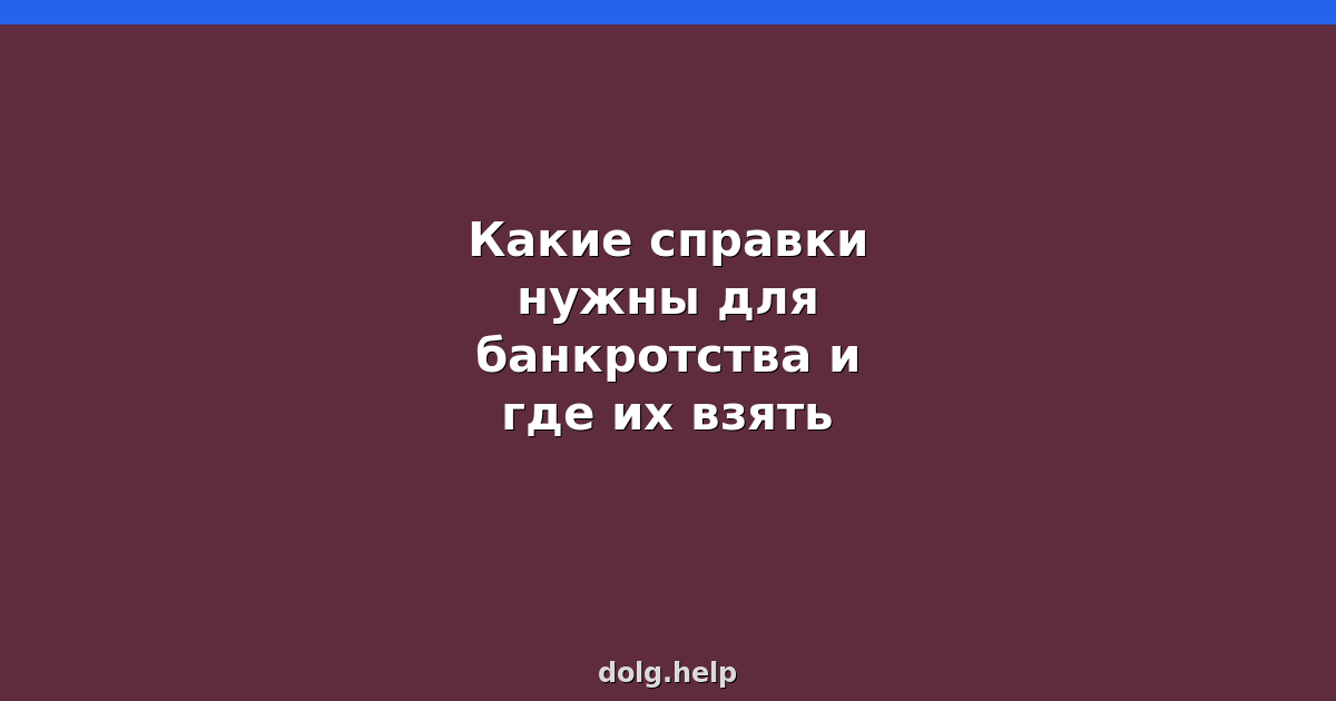 Какие справки нужны для банкротства и где их взять