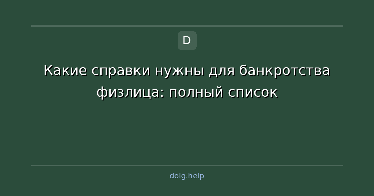 Какие справки нужны для банкротства физлица: полный список