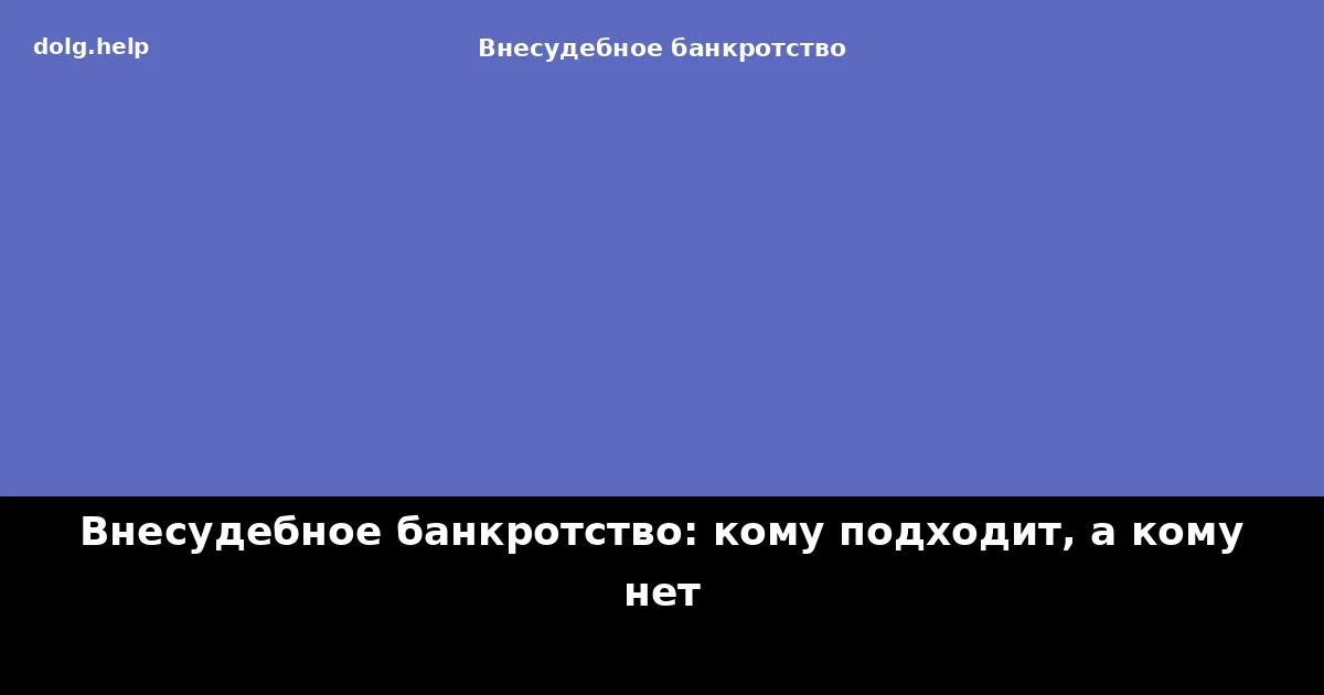 Внесудебное банкротство: кому подходит, а кому нет