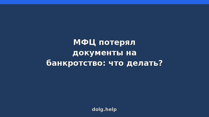 Человек держит папку с документами, на фоне здание МФЦ — потеря документов при банкротстве