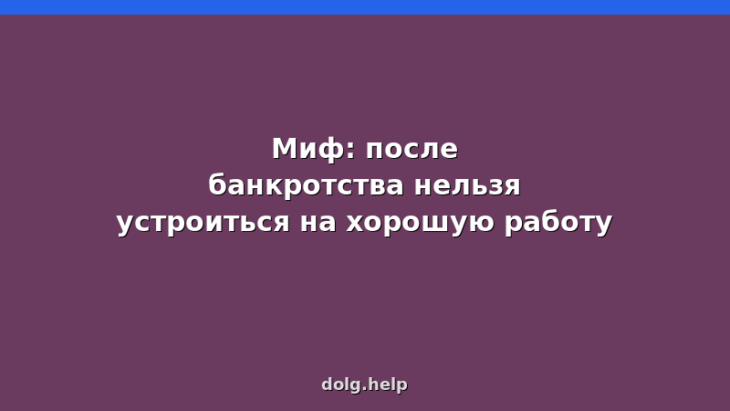 Человек на собеседовании после банкротства — как объяснить работодателю и получить хорошую должность