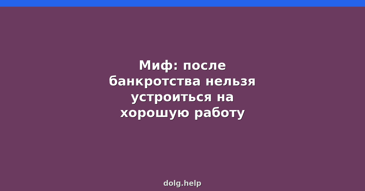 Миф: после банкротства нельзя устроиться на хорошую работу