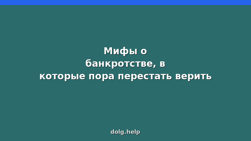 Разрушаем мифы о банкротстве физических лиц — лишение имущества, уголовная ответственность, кредитная история