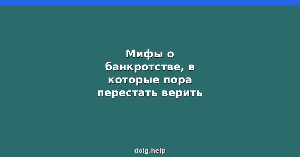 Мифы о банкротстве, в которые пора перестать верить