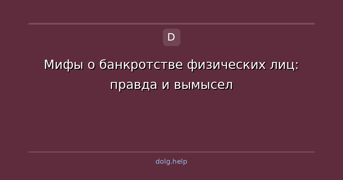 Мифы о банкротстве физических лиц: правда и вымысел