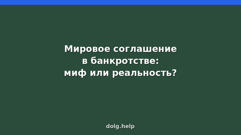 Мировое соглашение в банкротстве физических лиц — условия, порядок и последствия