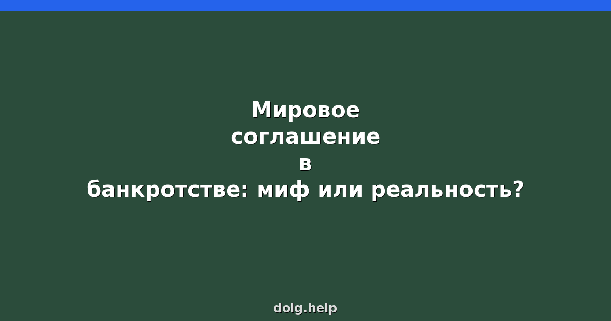 Мировое соглашение в банкротстве: миф или реальность?