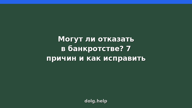 Причины отказа в банкротстве физических лиц — список и способы исправления