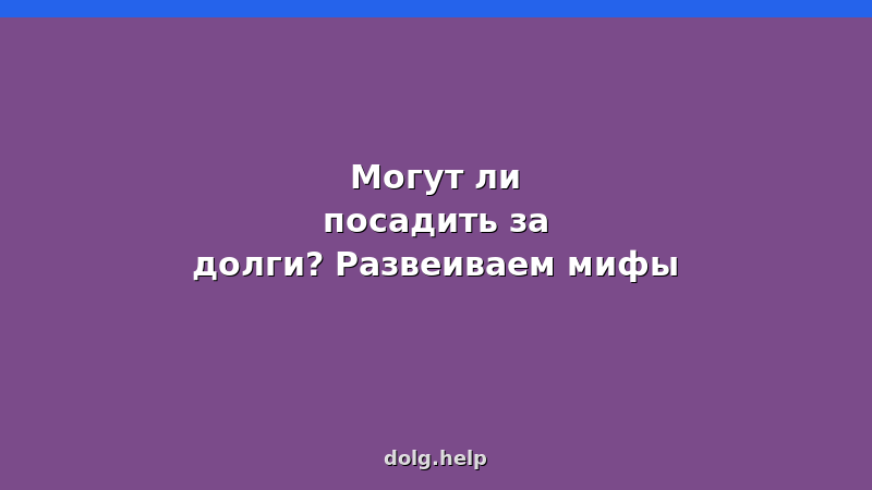 Мужчина за решеткой с пачкой денег — миф о тюрьме за долги, развенчание