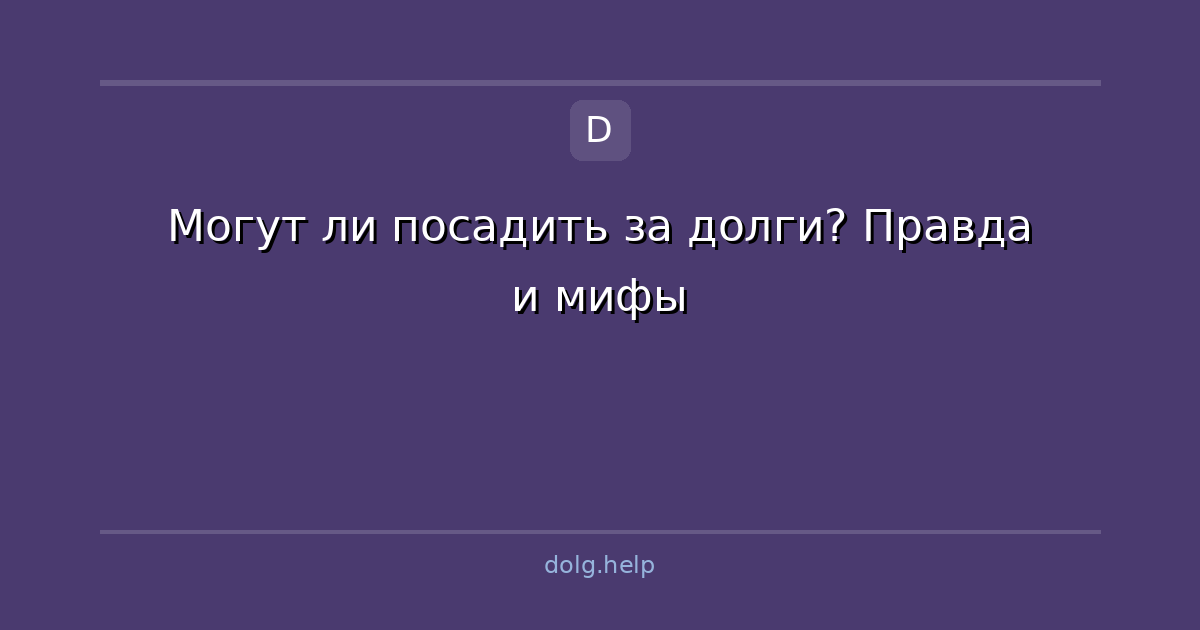 Могут ли посадить за долги? Правда и мифы