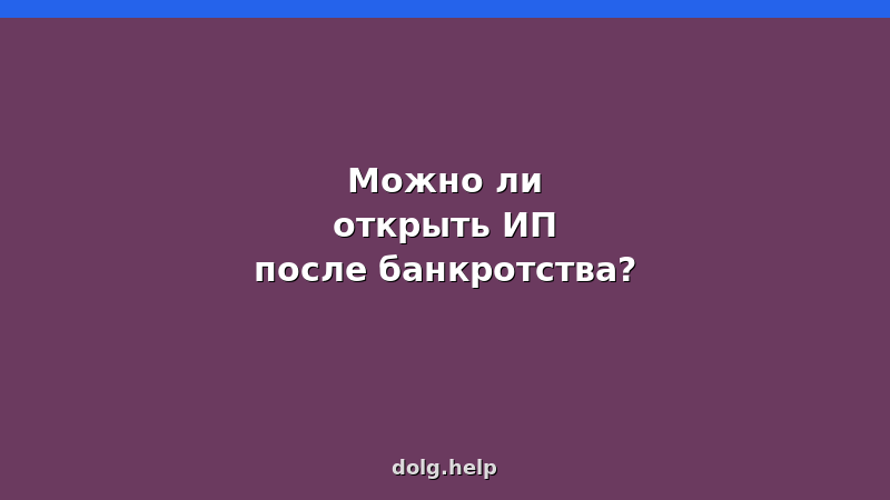 Мужчина смотрит на ноутбук, рядом документы и табличка ИП — можно ли открыть ИП после банкротства