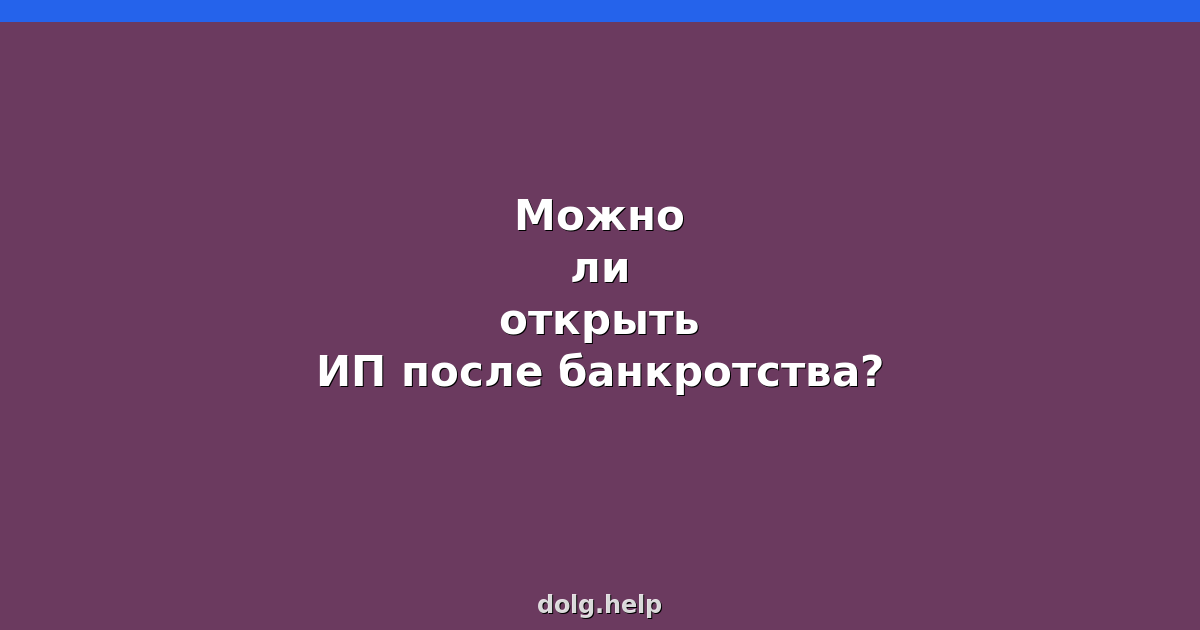 Можно ли открыть ИП после банкротства?