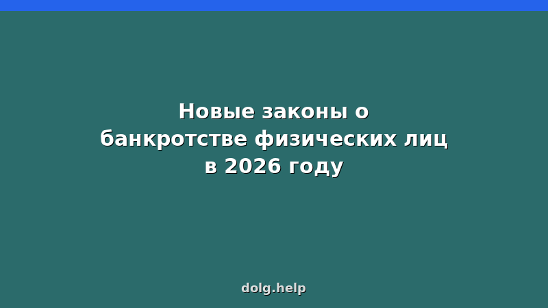 Новые законы о банкротстве физических лиц в 2026 году — изменения, пороги, сроки