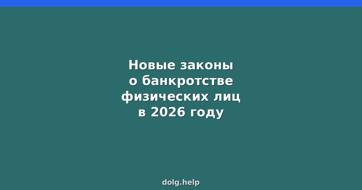 Новые законы о банкротстве физических лиц в 2026 году