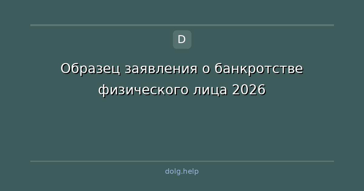 Образец заявления о банкротстве физического лица 2026