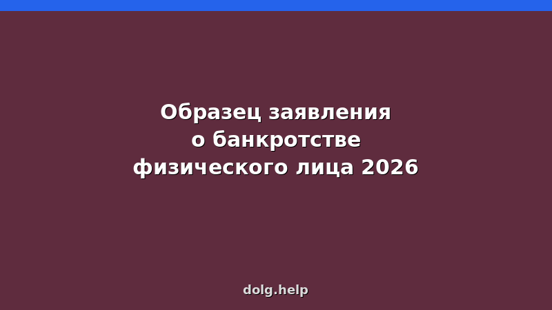 Образец заявления о банкротстве физического лица 2026 — как заполнить, образец, бланк