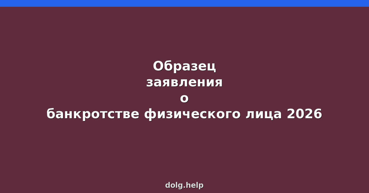 Образец заявления о банкротстве физического лица 2026