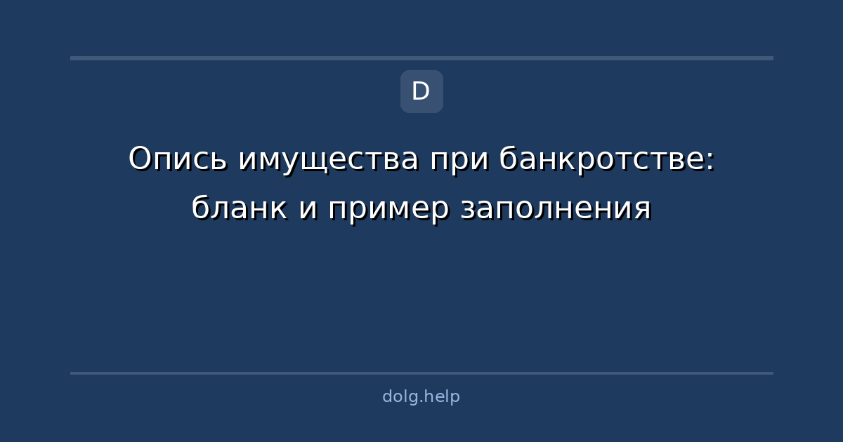 Опись имущества при банкротстве: бланк и пример заполнения