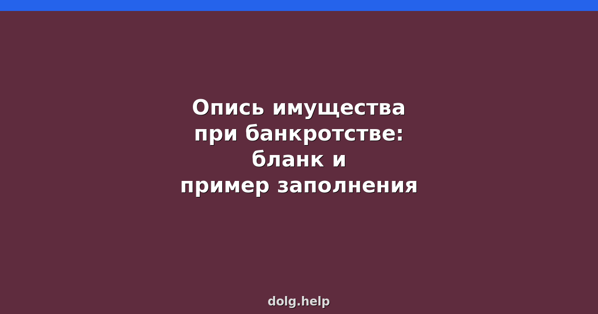 Опись имущества при банкротстве: бланк и пример заполнения